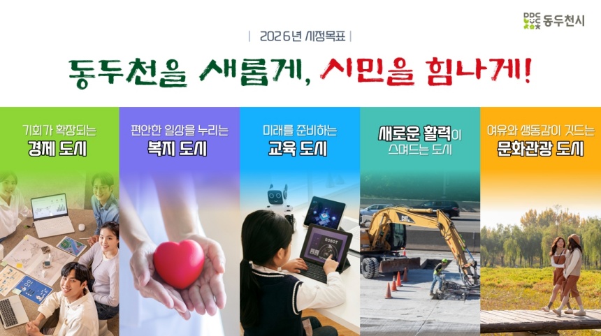 ▲ 동두천시는 2026년도 시정운영 방향을 확정 발표했다 ⓒ동두천시 제공