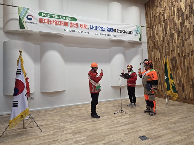 ▲ 동부지방산림청이 7일 산림사업 현장의 산업재해 예방과 안전관리 강화 의지를 다짐하기 위해 '2026년 산림사업 안전결의대회 및 발대식'을 개최했다. ⓒ동부지방산림청