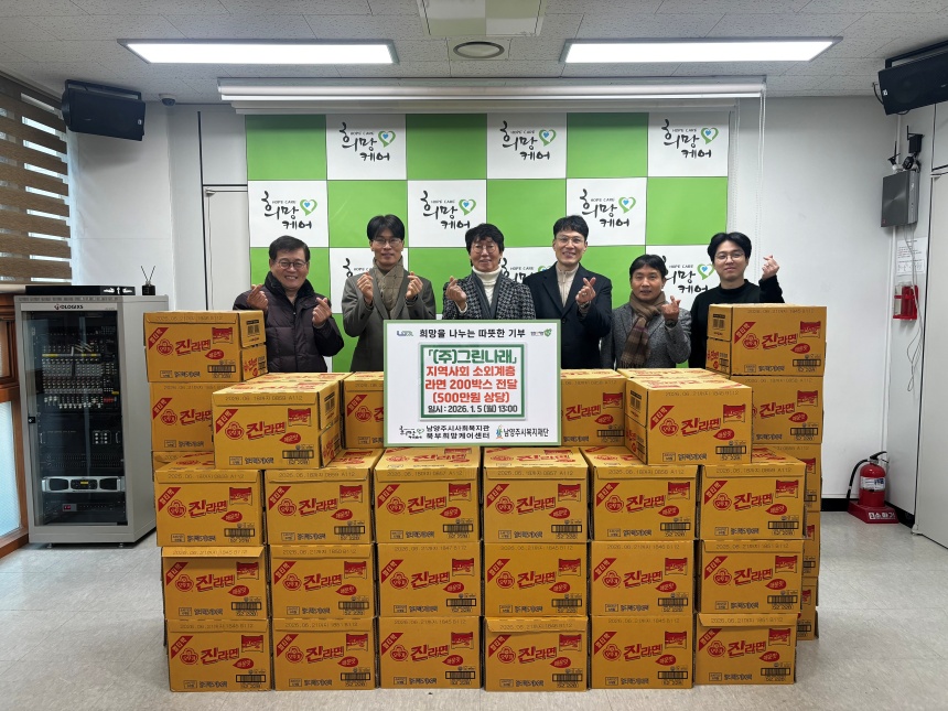 그린나래, 남양주시 북부희망케어센터에 라면 200상자 기부 ...