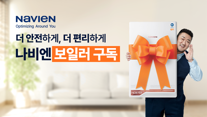 ▲ 경동나비엔이 구독 서비스를 강화하고 있다. ⓒ경동나비엔