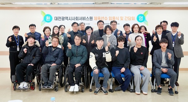 ▲ 대전시 사회서비스원, 7일 장애인 체육선수 10명을 신규 임용하고 간담회를 개최했다.ⓒ대전시사회서비스원