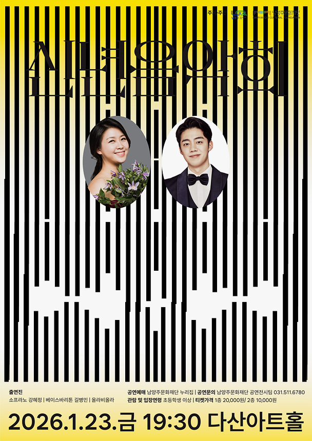 ▲ 재단 출범 이후 처음으로 선보이는 신년음악회는 남양주 문화예술의 새로운 출발을 알리는 것을 의미한다.ⓒ남양주시 제공