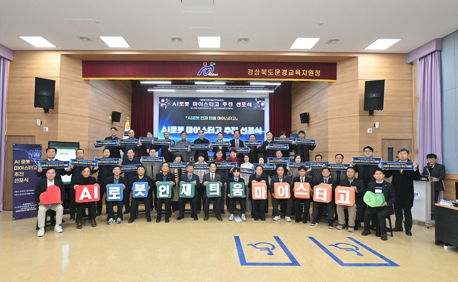 ▲ 문경공업고등학교는 2028년 3월 개교를 목표로 AI 로봇 특화 교육과정을 중심으로 4학급, 총 12학급(180명) 규모의 마이스터고 전환을 추진한다(문경공업고, AI 로봇 마이스터고 전환! 미래 로봇 인재 육성 출발선에).ⓒ경북교육청