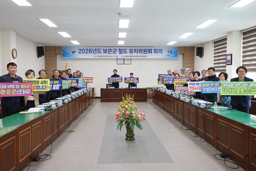 ▲ 보은군 철도유치위원회는 7일 25년 활동성과 평가와 올해 유치활동을 논의하기 위한 회의를 개최했다.