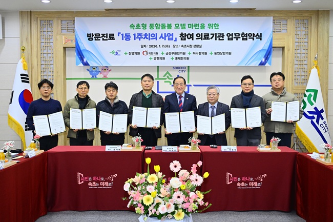 ▲ 속초시가 7일 시청 상황실에서 관내 7개 의료기관과 통합돌봄 방문진료 '1동 1주치의 사업' 추진을 위한 업무협약을 체결하며 지역사회 기반 통합돌봄 체계 강화에 나섰다. ⓒ속초시