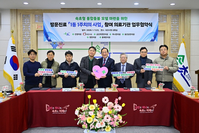 ▲ 속초시가 7일 시청 상황실에서 관내 7개 의료기관과 통합돌봄 방문진료 '1동 1주치의 사업' 추진을 위한 업무협약을 체결하며 지역사회 기반 통합돌봄 체계 강화에 나섰다. ⓒ속초시