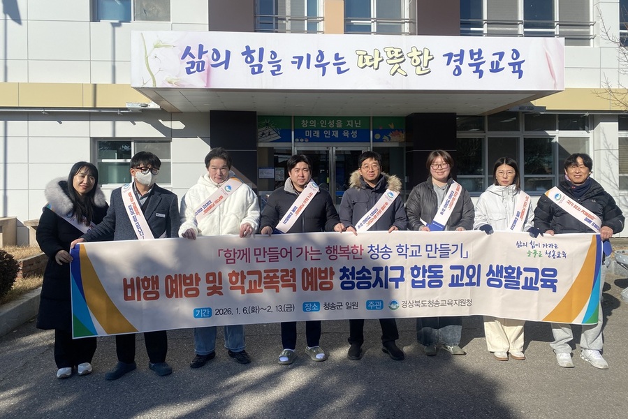 ▲ 청송교육지원청(교육장 남정일)은 겨울방학을 맞아 청송 지역 학생들이 즐겁고 안전한 방학을 보낼 수 있도록 1월 6일부터 2월 13일까지 ‘합동 교외 생활교육’을 실시한다.ⓒ청송교육지원청