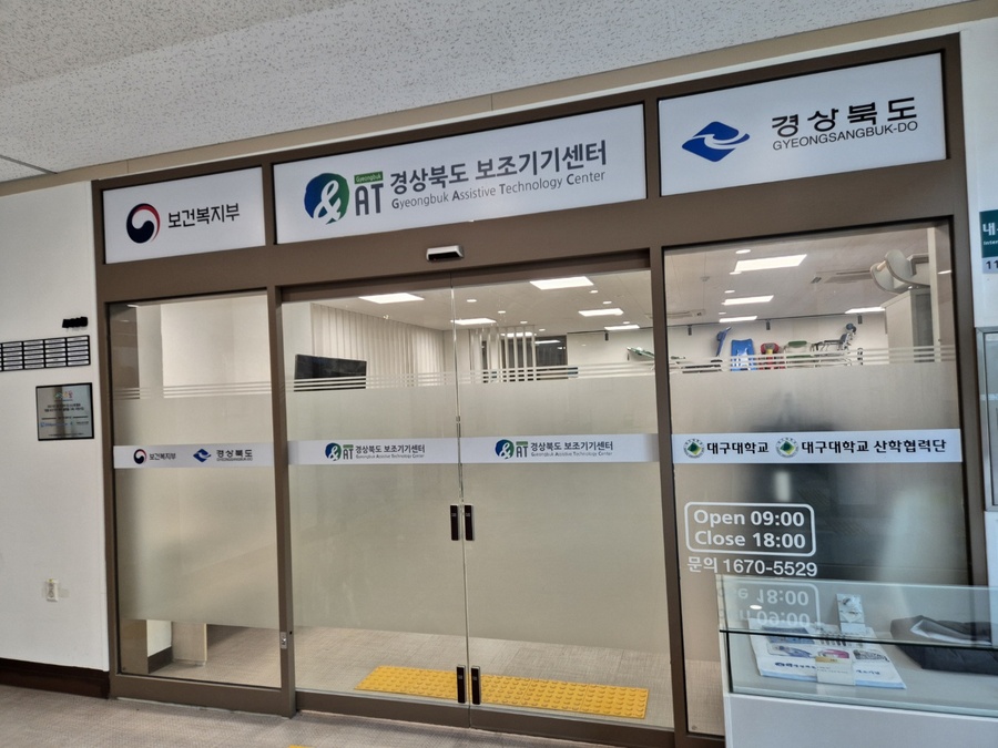 ▲ 대구대학교가 위탁 운영하는 경상북도보조기기센터(센터장 송병섭)는 최근 경상북도의 ‘2026년 장애인 생활편의 보조기기 활성화 사업’ 수행기관으로 선정됐다.ⓒ대구대