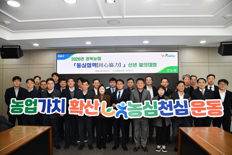 ▲ 경북농협(본부장 김주원)은 지난 7일 농협경북본부에서 임직원들이 참석한 가운데 2026년 새해를 맞아 신년 결의대회를 개최했다.ⓒ경북농협