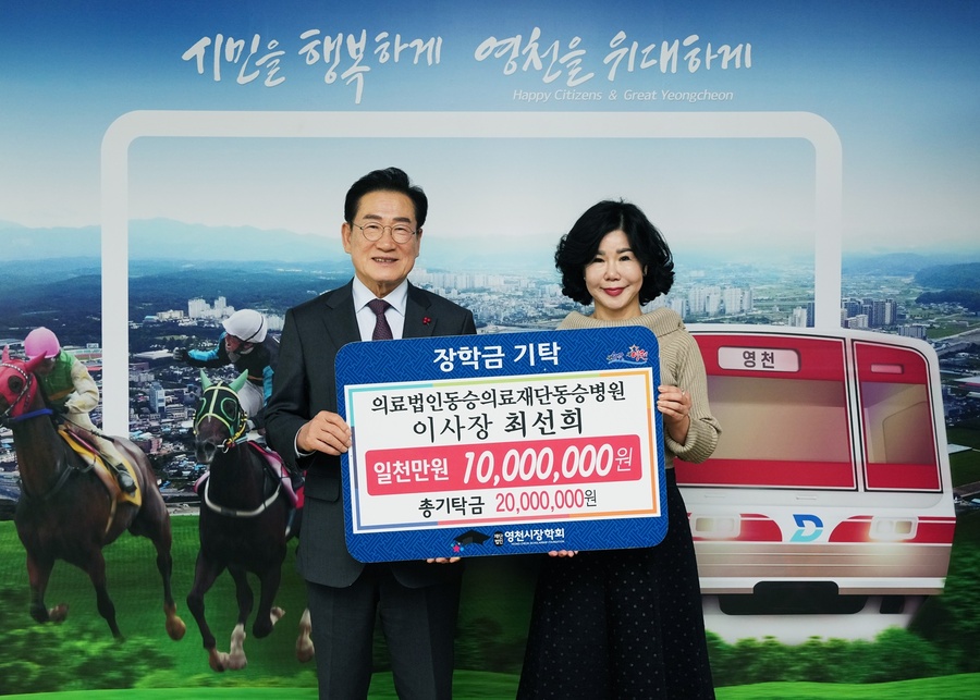 ▲ 7일 최선희 의료법인동승의료재단 동승병원 이사장이 영천시장학회에 1,000만원의 장학금을 기탁했다.ⓒ영천시