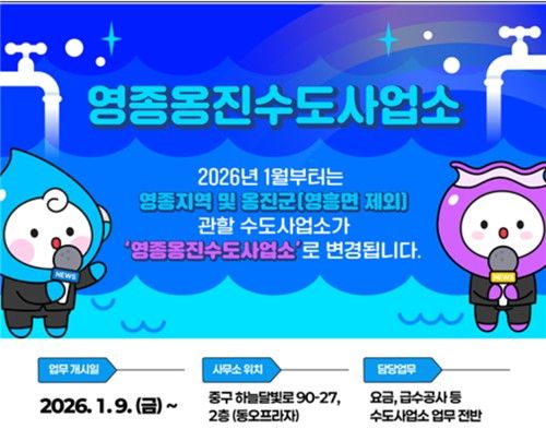 인천시 영종·옹진 수도사업소 개소… 9일부터 업무 시작