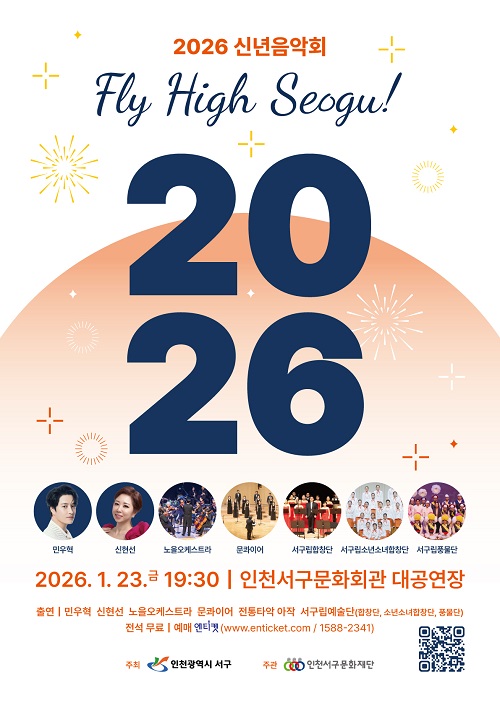 인천 서구, 오는 7월 분구 앞두고 마지막 신년음악회 23일 개최