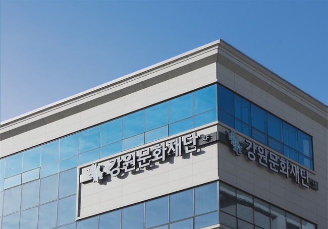 ▲ 강원문화재단 전경. ⓒ강원문화재단
