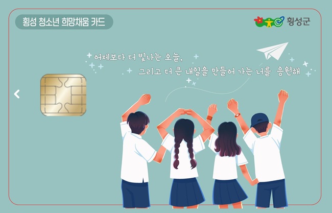 ▲ 횡성 청소년 희망채움 카드 시안. ⓒ횡성군