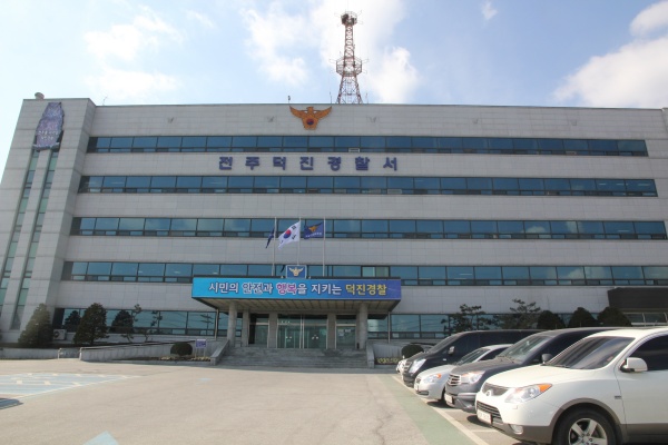 ▲ 전북 전주덕진경찰서 전경. ⓒ뉴시스