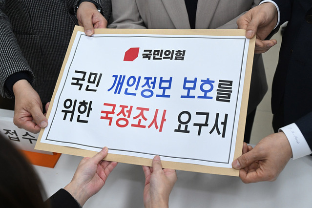 ▲ 곽규택 국민의힘 원내수석대변인, 강선영, 박충권 원내부대표가 8일 서울 여의도 국회에서 국민 개인정보 보호를 위한 국정조사 요구서를 의안과에 제출하고 있다. ⓒ뉴시스