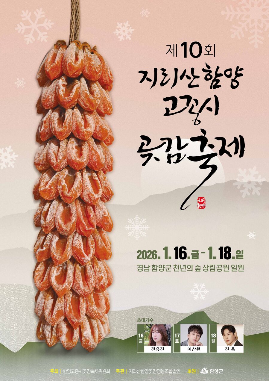 지리산함양고종시곶감축제 16일부터 3일간 열린다