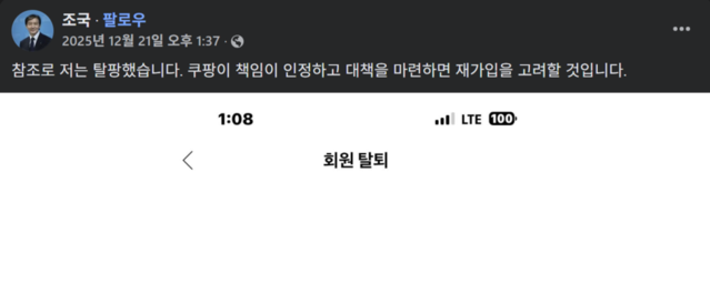 ▲ 지난해 12월 21일 페이스북에서 자신의 쿠팡 회원 탈퇴 소식을 알린 조국 조국혁신당 대표. ⓒ조국 조국혁신당 대표 페이스북 캡처