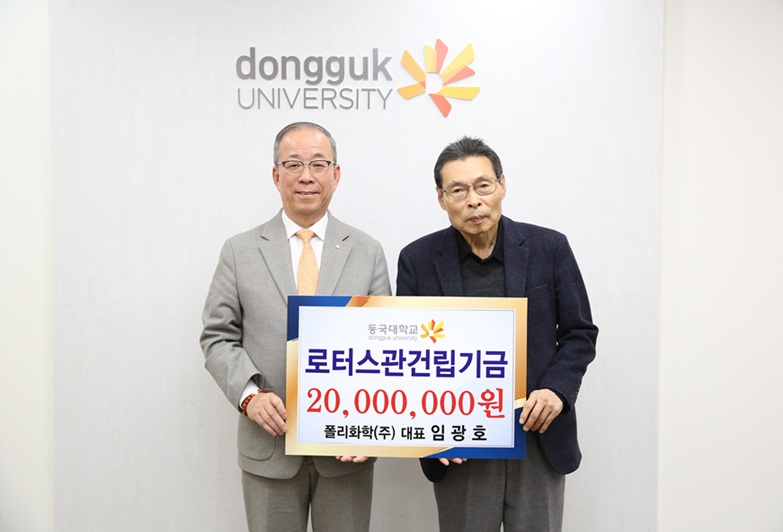 ▲ 윤재웅 동국대 총장(왼쪽)과 임광호 폴리화학 대표가 기부금 전달식에서 기념사진을 촬영하고 있다.ⓒ동국대