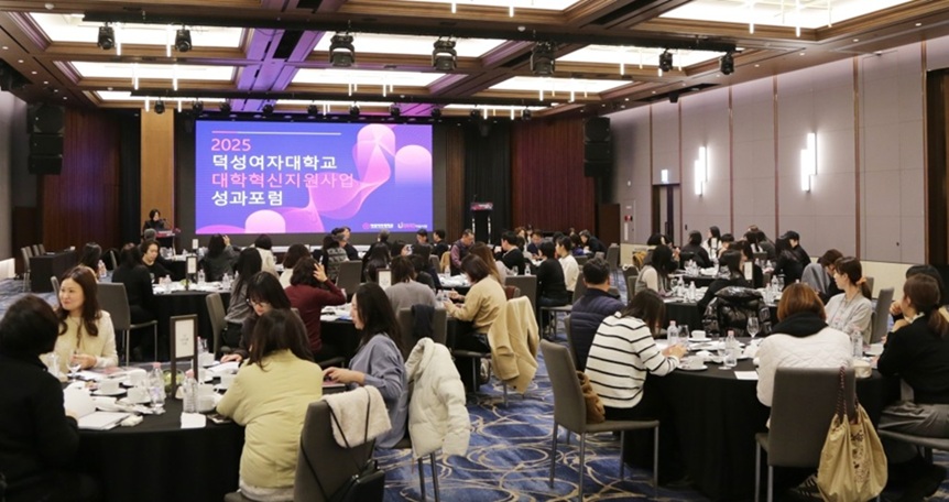 ▲ 2025 대학혁신지원사업 성과 포럼 현장 모습.ⓒ덕성여대