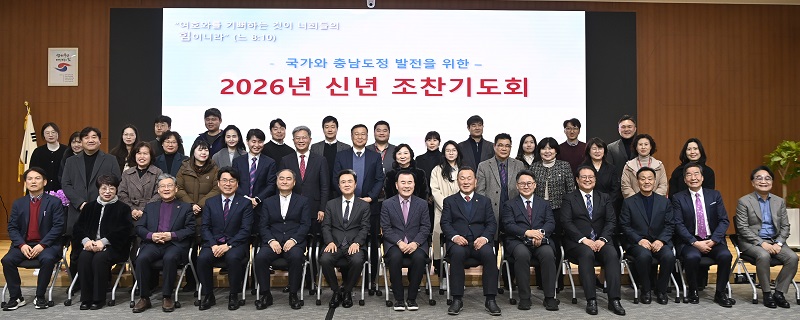 ▲ 8일 오전 충남도청 대회의실에서 열린 도청·도교육청·도경찰청 기독교직장선교회 연합 신년 조찬 기도회에서 참석자들이 기념촬영을 하고 있다.ⓒ충남도