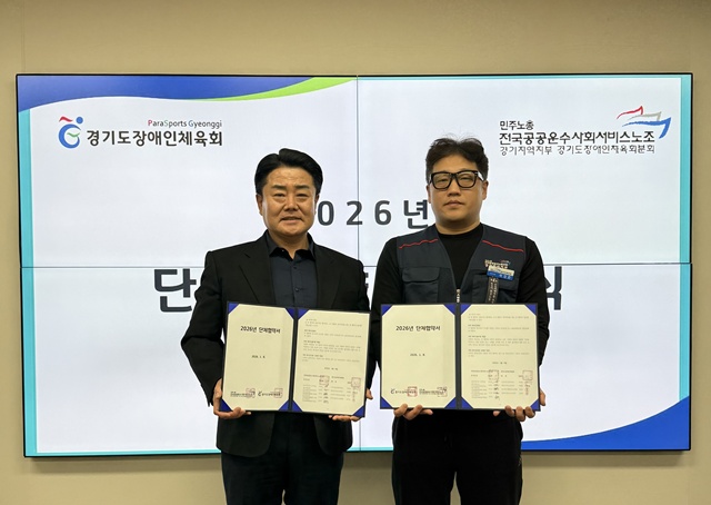 경기도장애인체육회 노사, 단체협약 갱신 체결
