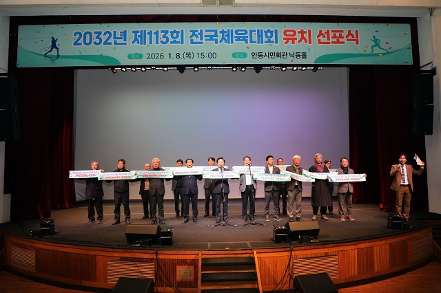 ▲ 안동시는 8일, 안동시민회관 낙동홀에서 ‘2032년 제113회 전국체육대회 유치 선포식’을 개최했다.ⓒ안동시