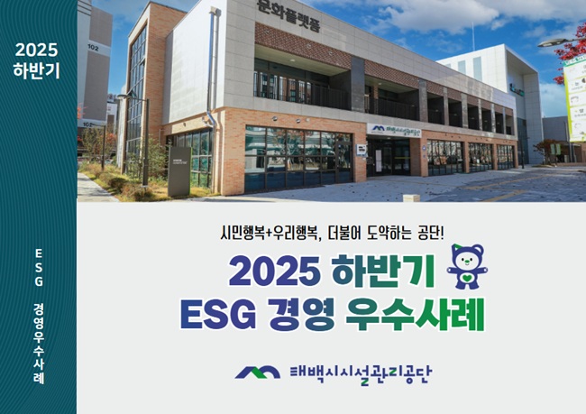 ▲ 2025 하반기 ESG경영 우수사례집. ⓒ태백시시설관리공단