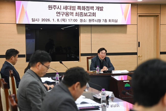 ▲ 원주시가 8일 시청 7층 회의실에서 '원주 세대별 특화정책 개발 연구용역' 최종보고회를 개최했다. ⓒ원주시