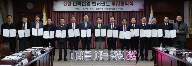 ▲ 강원특별자치도가 강원 전략산업 벤처펀드에 참여한 7개 시군, 자펀드 운용사 대표 등과 함께 8일 도청에서 강원 전략산업 벤처펀드 활성화를 위한 투자협약식을 개최했다.  ⓒ강원특별자치도