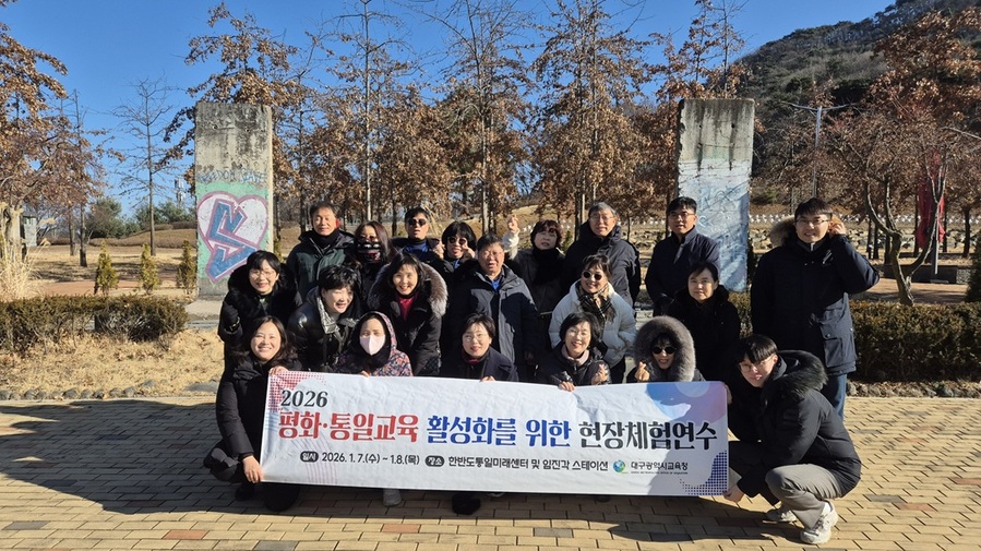 ▲ 대구시교육청(교육감 강은희)은 1월 7일부터 8일까지 1박 2일간 초·중등 교감과 교장을 대상으로 ‘2026 평화·통일교육 활성화를 위한 현장체험연수’를 운영한다.ⓒ대구시교육청