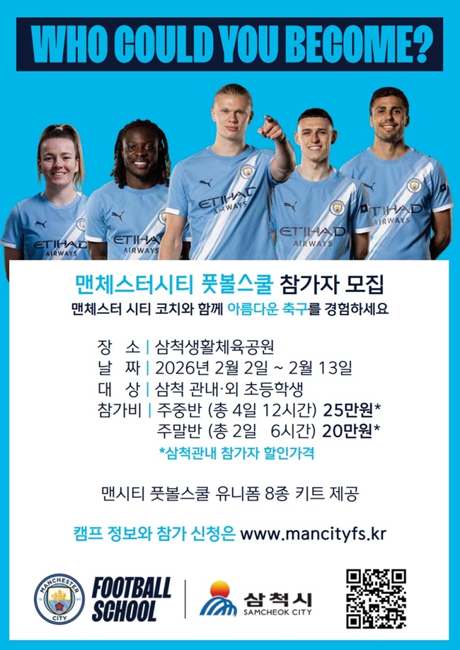 ▲ 삼척시가 '맨체스터 시티 풋볼 스쿨(MCFS)' 겨울 캠프를 운영한다. ⓒ삼척시