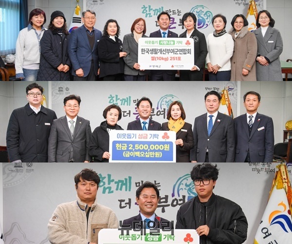 ▲ 위부터,한국생활개선부여군연합회,더불어민주당 부여군지역위원회,차 영농조합법인.ⓒ김경태기자