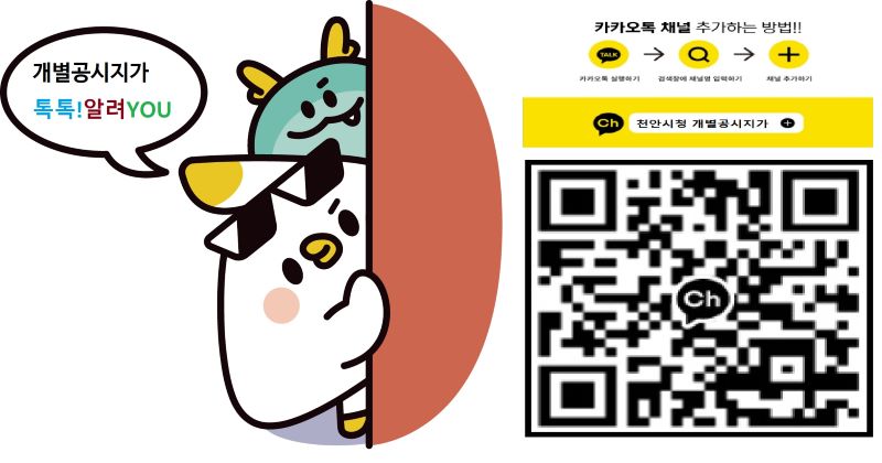 ▲ 카카오톡 채널 ‘톡톡! 알려 YOU’.ⓒ천안시