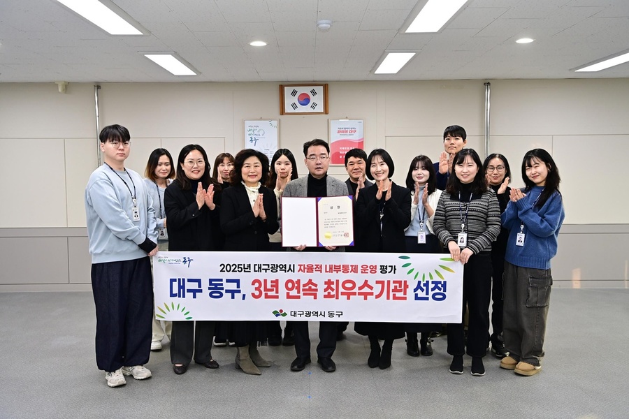 ▲ 대구 동구청(구청장 윤석준)은 대구광역시에서 주관하는 ‘2025년 자율적 내부통제 운영 평가’에서 3년 연속 ‘최우수기관’에 선정되었다.ⓒ대구 동구청