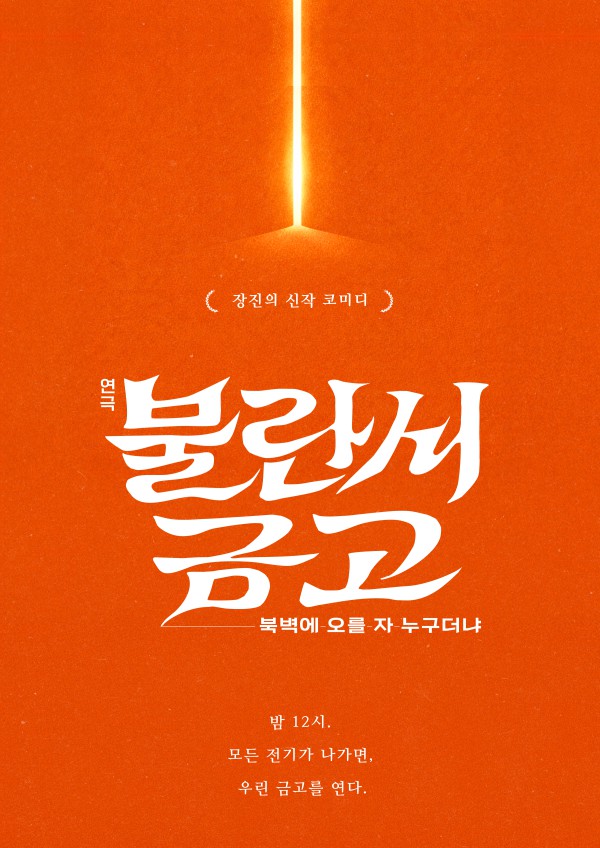 ▲ 연극 '불란서 금고' 티저 포스터.ⓒ장차·파크컴퍼니