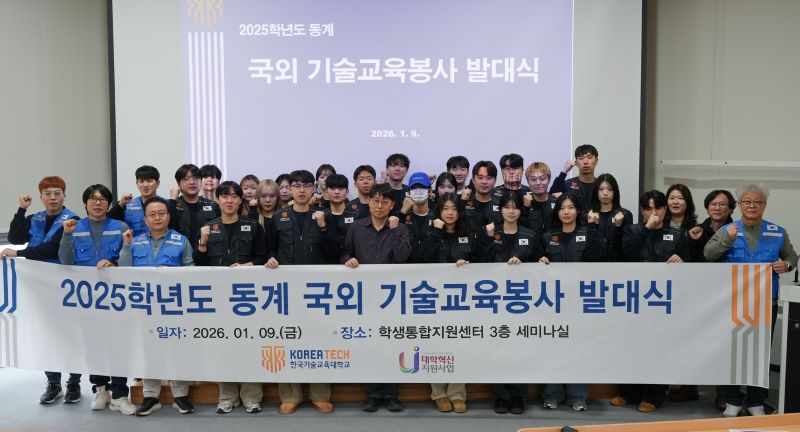▲ 한국기술교육대 '2025학년도 동계 국외 기술교육봉사단‘이 발대식을 갖고 참가자들이 기념촬영을 하고 있다.ⓒ한기대