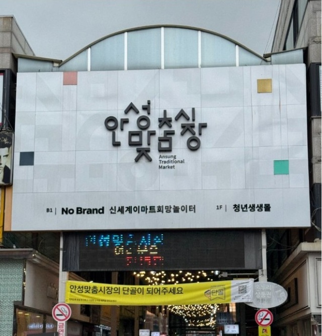 ▲ 문화관광형 시장으로 선정된 안성맞춤시장ⓒ안성시 제공