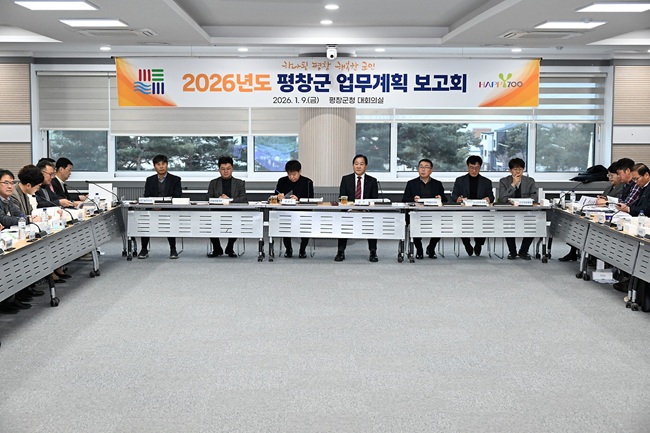 ▲ 평창군이 9일 군청 대회의실에서 심재국 군수와 임성원 부군수를 비롯한 부서장들이 참석한 가운데 2026년도 업무 계획 보고회를 개최했다. ⓒ평창군