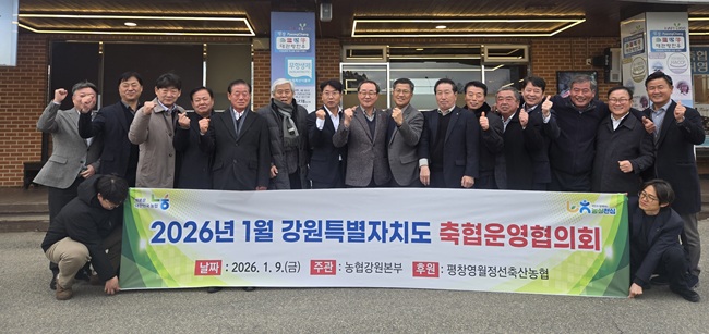 ▲ 농협 강원본부와 강원특별자치도 축협운영협의회가 9일 평창영월정선축산농협 대관령한우타운에서 회원인 도내 11개 축협 조합장들이 참석한 가운데 올해 첫 회의를 개최했다. ⓒ농협 강원본부