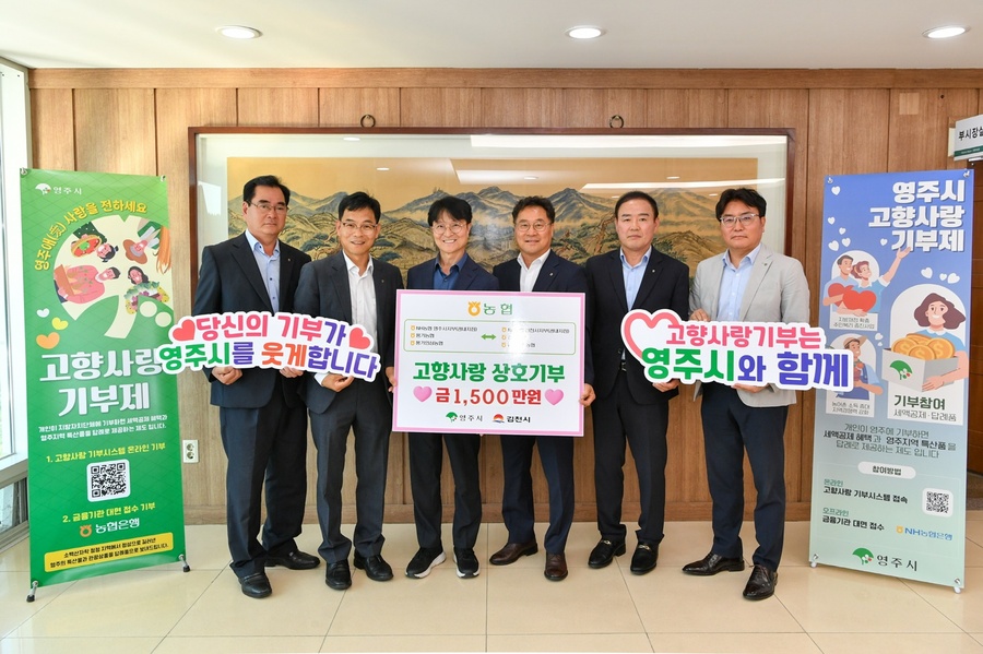 ▲ 영주시는 2025년 고향사랑기부금 모금액이 총 43억 원을 넘어서며, 경상북도 내 기초자치단체 가운데 가장 높은 모금 실적을 기록했다(김천농협 고향사랑기부금 기탁식).ⓒ영주시