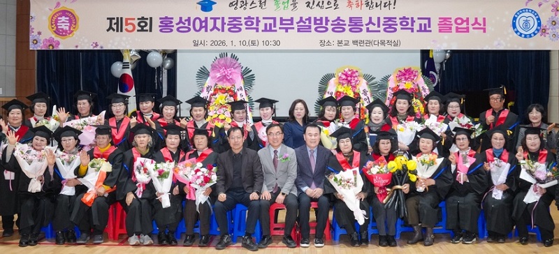 ▲ 충남 홍성여중부설방송통신중학교가 지난 10일 제5회 졸업식를 마치고 김지철 충남교육감 등이 졸업생과 함께 기념촬영을 하고 있다.ⓒ충남교육청