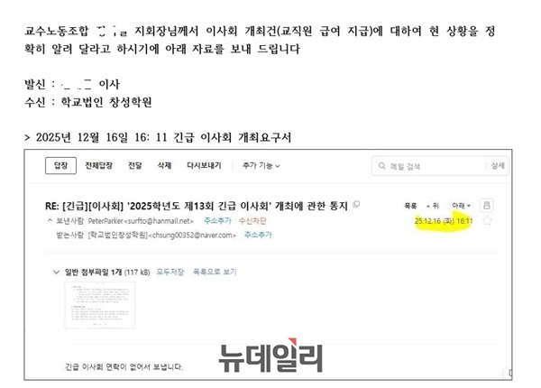 ▲ B 이사 등 4인이 교직원 급여 문제 해결을 위해 지난해 12월 17일 이후 총 6차례에 걸쳐 교직원 급여 사용계획과 대학 적립금 용도 변경·사용계획을 조건 없이 승인을 위해 이사회 개최 공식 요청서.ⓒ교수노동조합