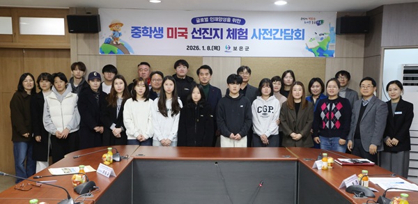 ▲ 보은군, 중학생 미국 선진지 체험 사전간담회 개최,ⓒ보은군