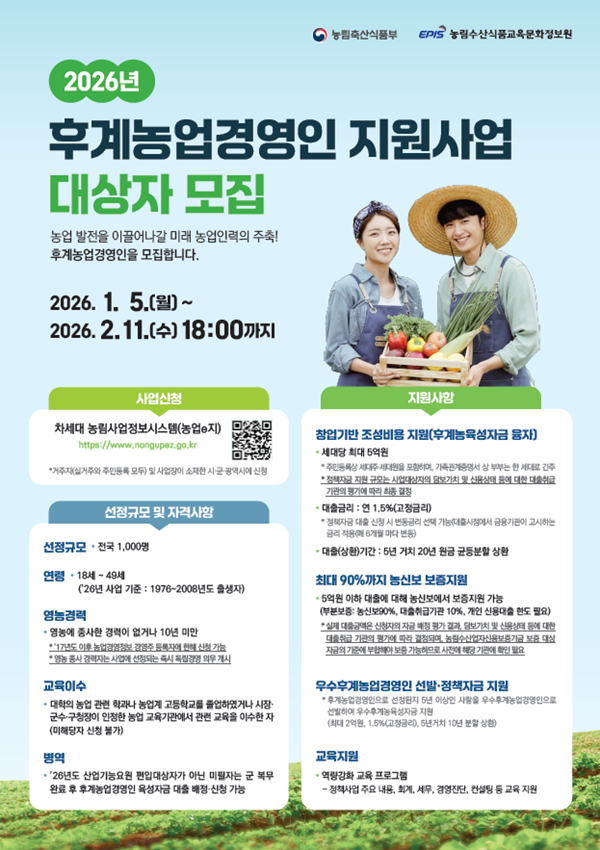 ▲ ‘2026년도 후계농업경영인’모집 안내 홍보물.ⓒ금산군