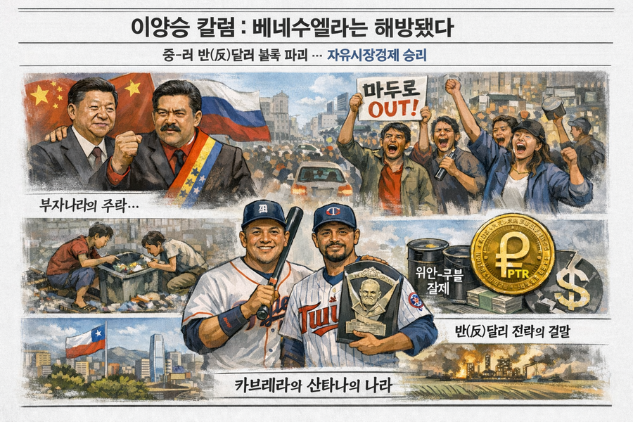 ▲ 중-러-북-이란-베네수엘라-쿠바 등은 미국에 대항하는 경제 블록을 구축, 서방의 달러-유로 기반 자유시장 경제 제도와 자유민주주의 정치 체제를 뒤흔들려 했다. 심지어 베네수엘라는 독자적 코인 화폐까지 만들어 달러 기반 자유시장 경제 시스템에 대항하려 했다. 오로지 독재정권 권력 유지를 위해서 그랬다.국민들이 굶어 죽든, 쓰레기통 뒤지든, 나라를 탈출해 몸 팔며 살아가든, 그들 독재자와 그를 지탱하는 관료 카르텔들은 