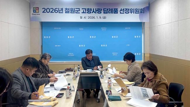 ▲ 철원군은 지난 9일 고향사랑기부제 답례품 선정위원회를 개최했다. ⓒ철원군