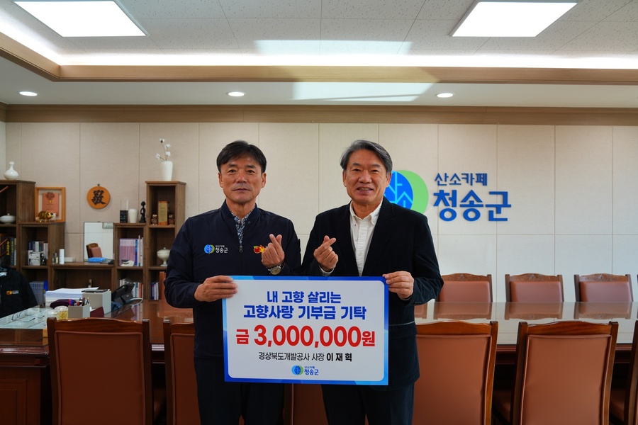 ▲ 이재혁 사장(오른쪽)은 지난 9일 청송군의 지역 발전과 주민 복리 증진을 위해 고향사랑기부금 300만 원을 전달했다.ⓒ경북개발공사