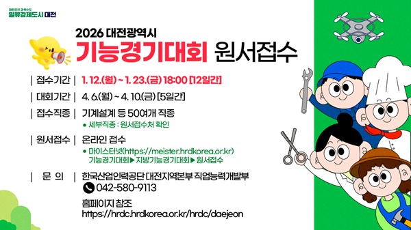 ▲ ‘2026년도 대전광역시 기능경기대회’ 참가자 모집 안내 홍보물.ⓒ대전시
