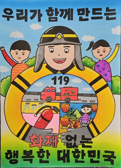 ▲ 대전소방, 어린이 불조심 포스터 수상작 전시-대상작.ⓒ대전시